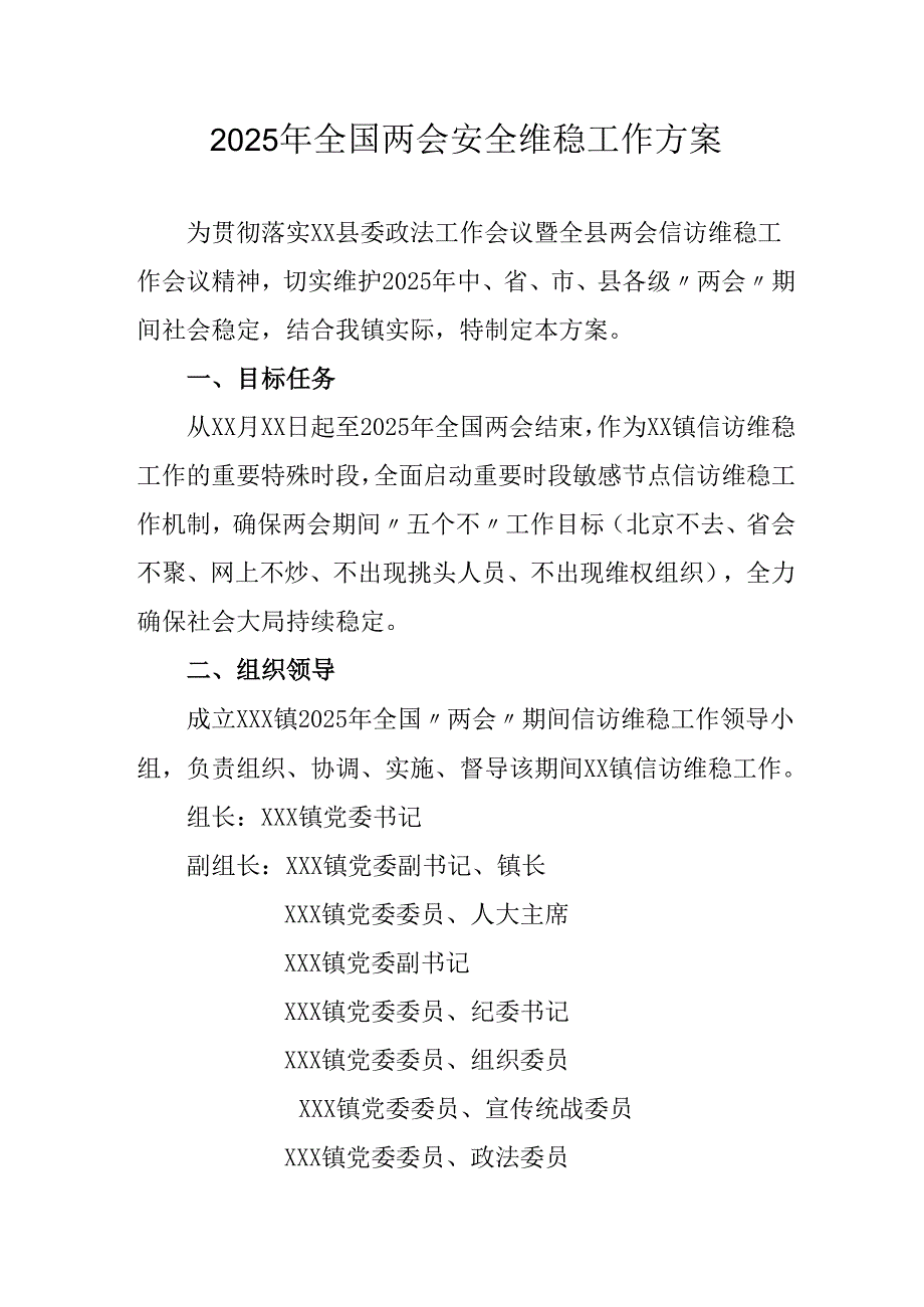 乡镇2025年《全国两会安全维稳》工作实施方案 合计3份.docx_第1页