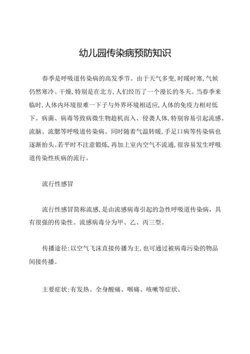 幼儿园传染病预防知识.docx