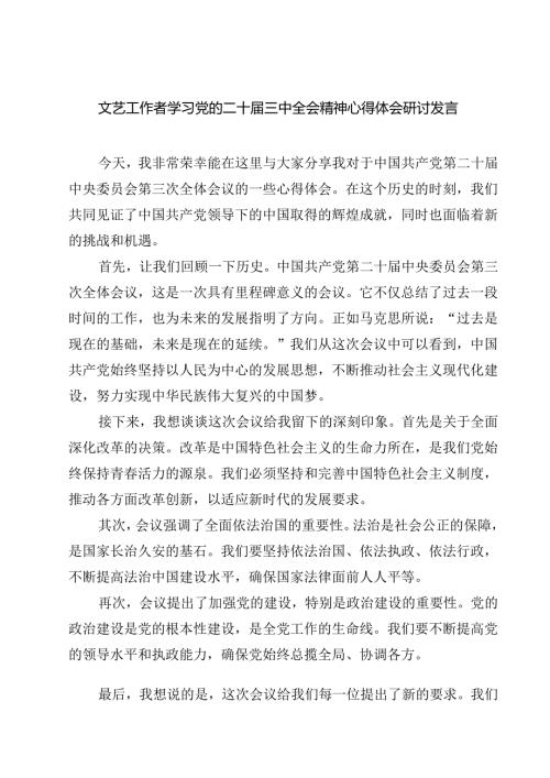 文艺工作者学习党的二十三中全会精神心得体会研讨发言7篇（精选版）.docx