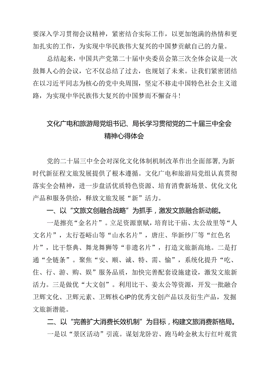 文艺工作者学习党的二十三中全会精神心得体会研讨发言7篇（精选版）.docx_第2页