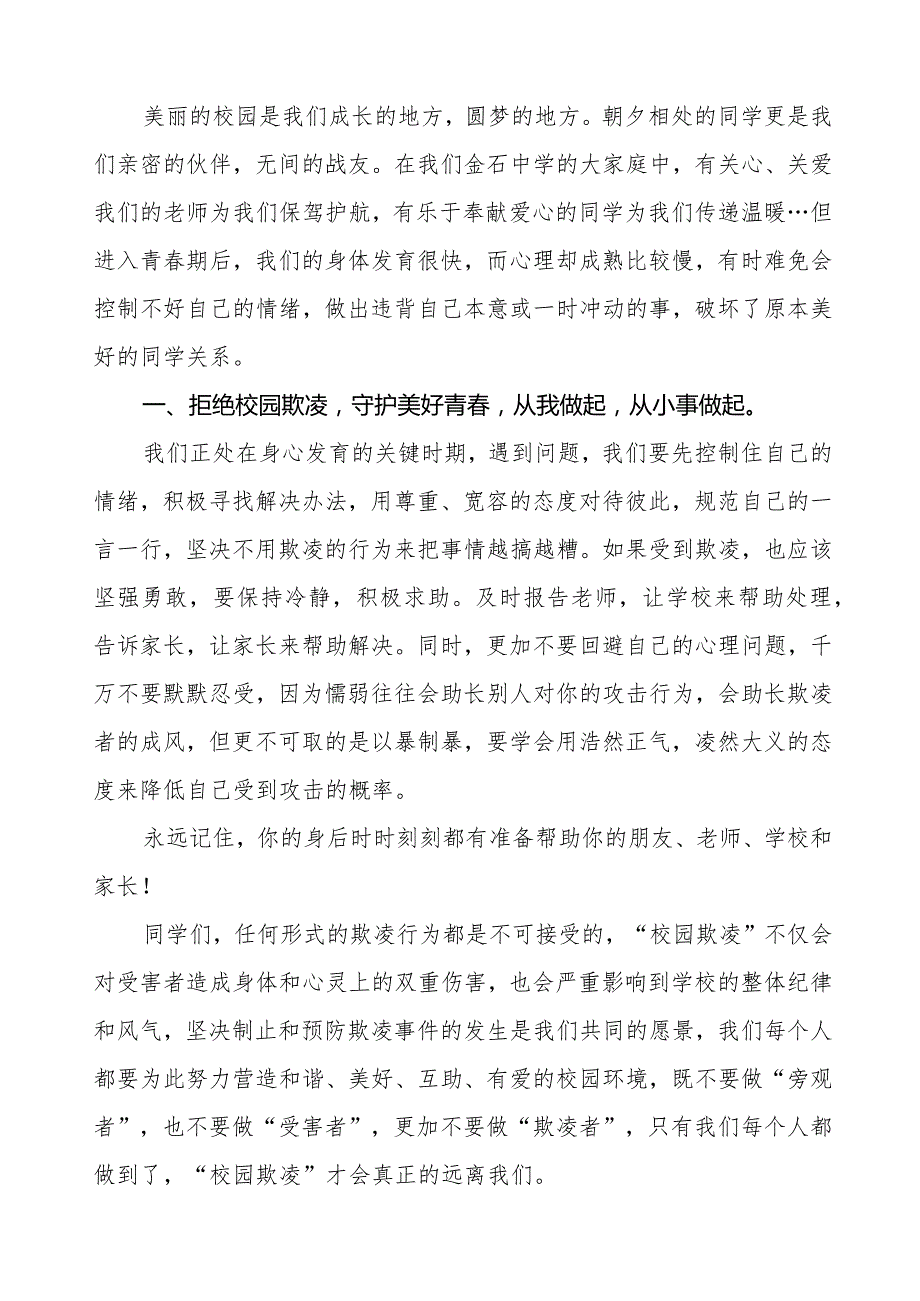 《拒绝校园霸凌守护美好青》预防校园欺凌国旗下讲话等精品范文4篇.docx_第3页