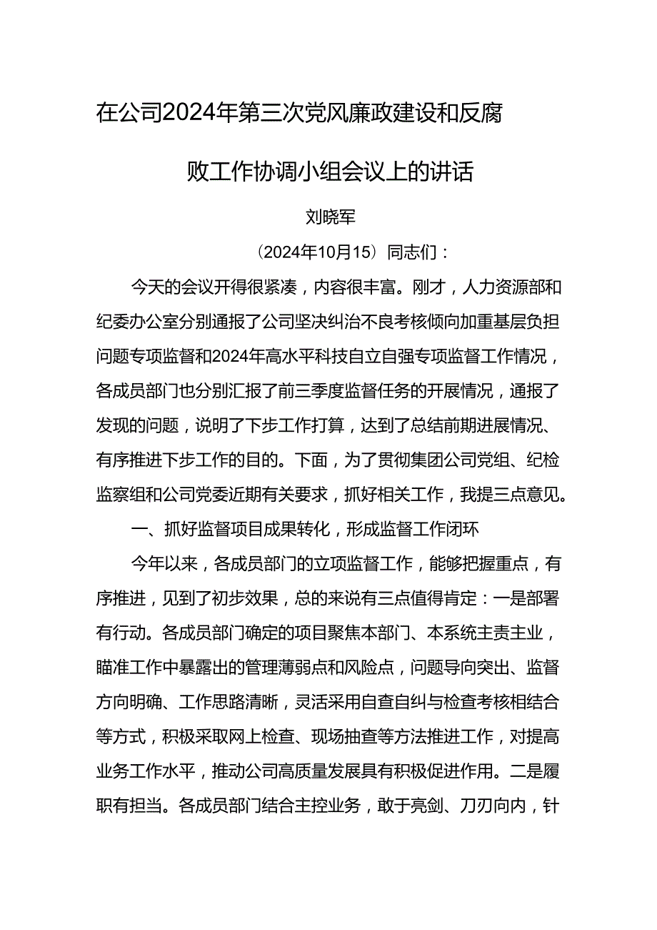 纪委书记在公司2024年第三次党风廉政建设和反腐败工作协调小组会议上的讲话.docx_第1页