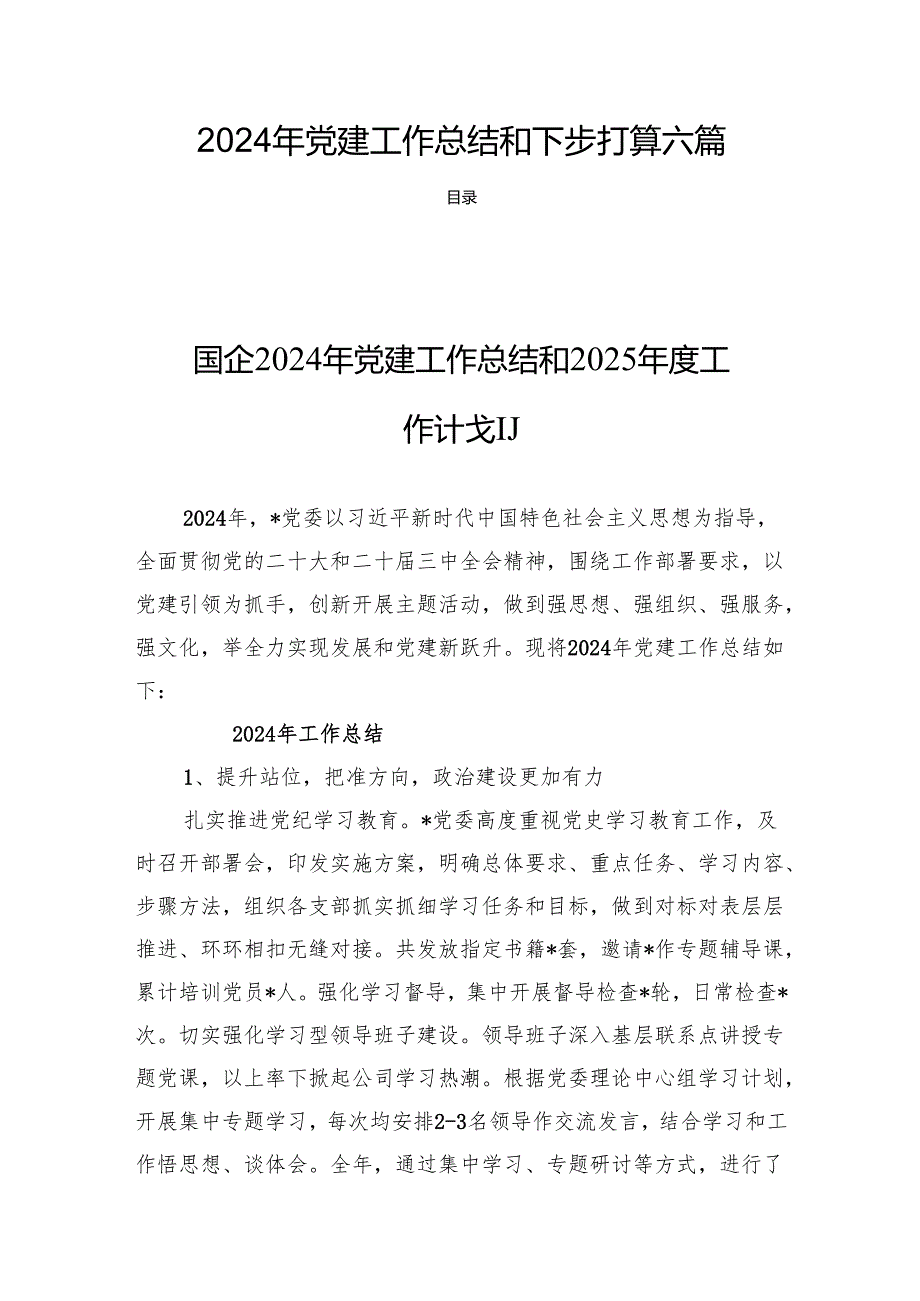 2024年党建工作总结和下步打算六篇.docx_第1页