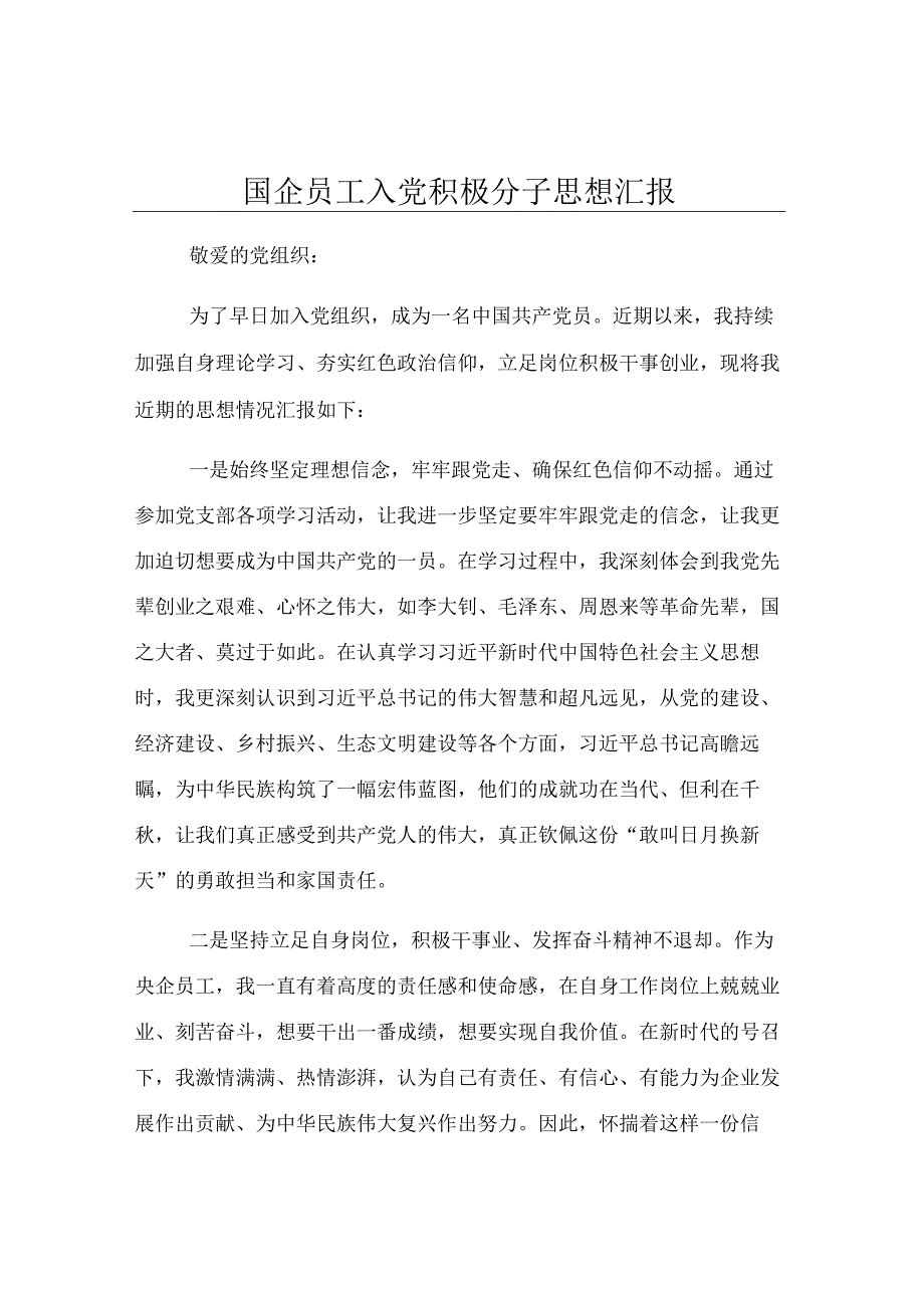 国企员工入党积极分子思想汇报.docx_第1页