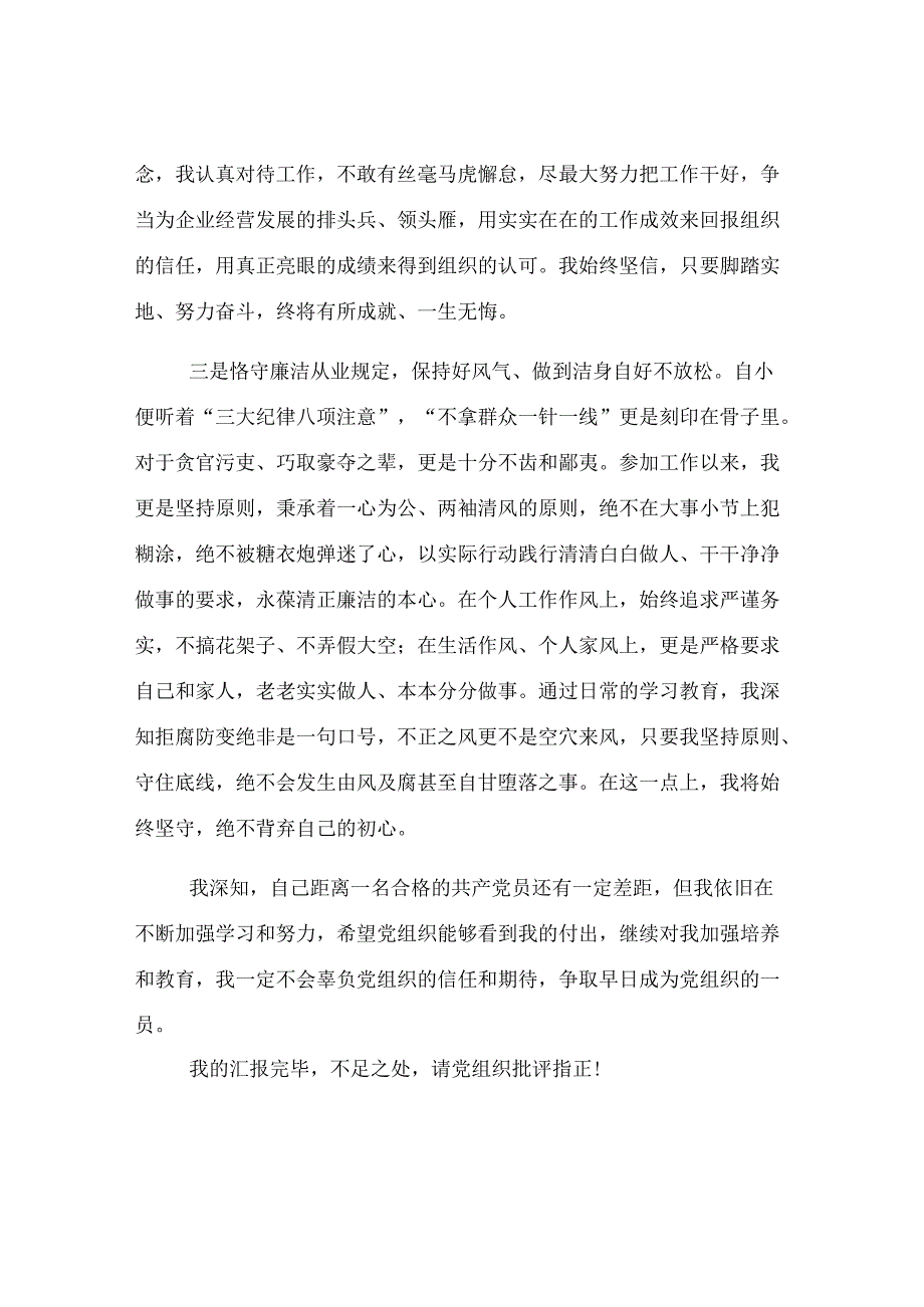 国企员工入党积极分子思想汇报.docx_第2页