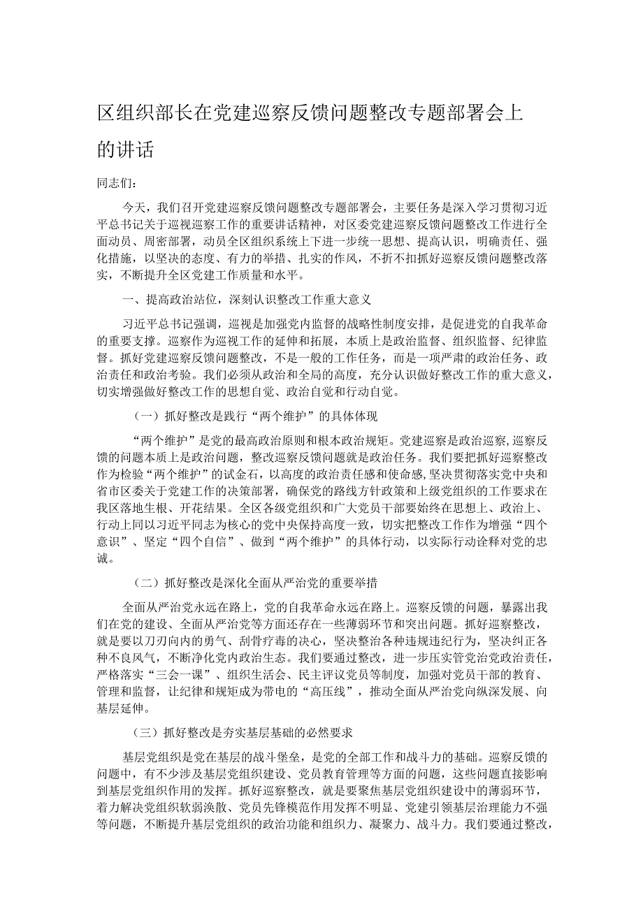 区组织部长在党建巡察反馈问题整改专题部署会上的讲话.docx_第1页