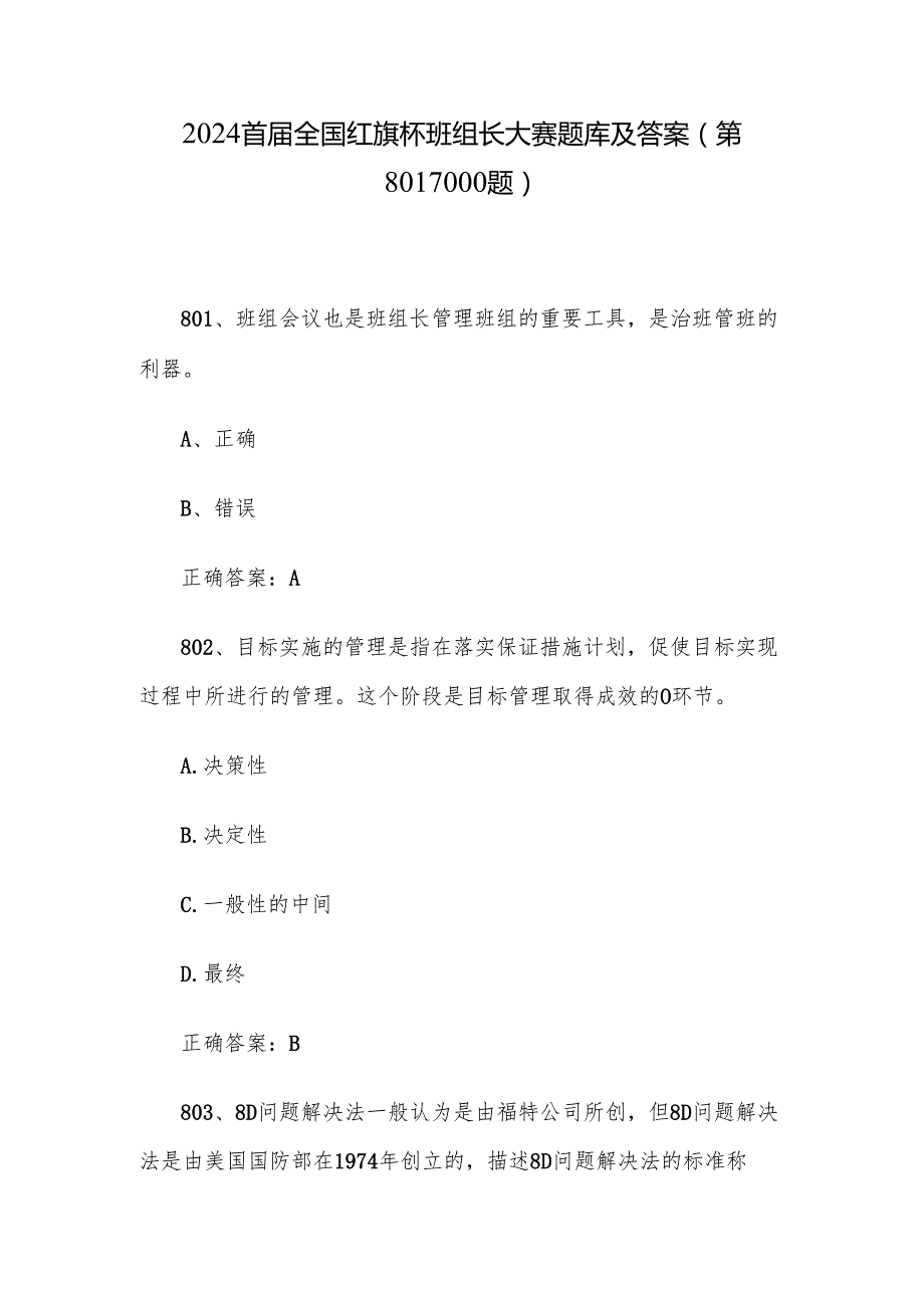 2024首全国红旗杯班组长大赛题库及答案（第8011000题）.docx_第1页