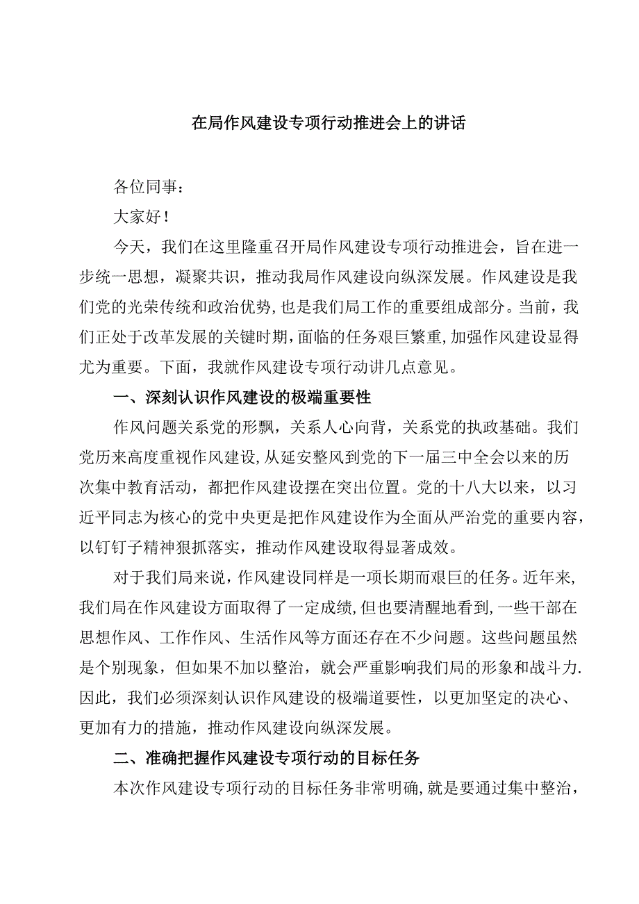 在局作风建设专项行动推进会上的讲话（共10篇）.docx_第1页