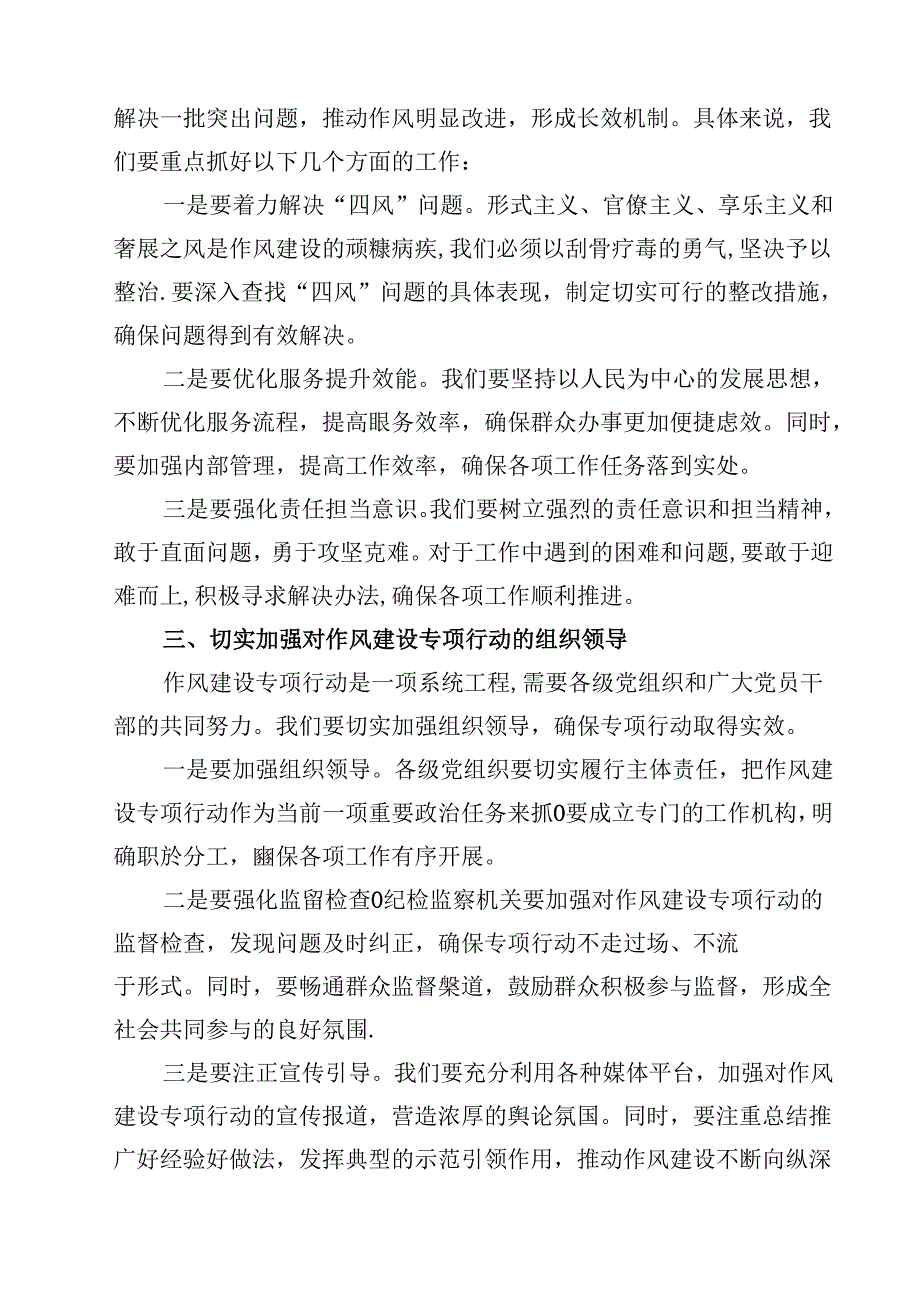 在局作风建设专项行动推进会上的讲话（共10篇）.docx_第2页