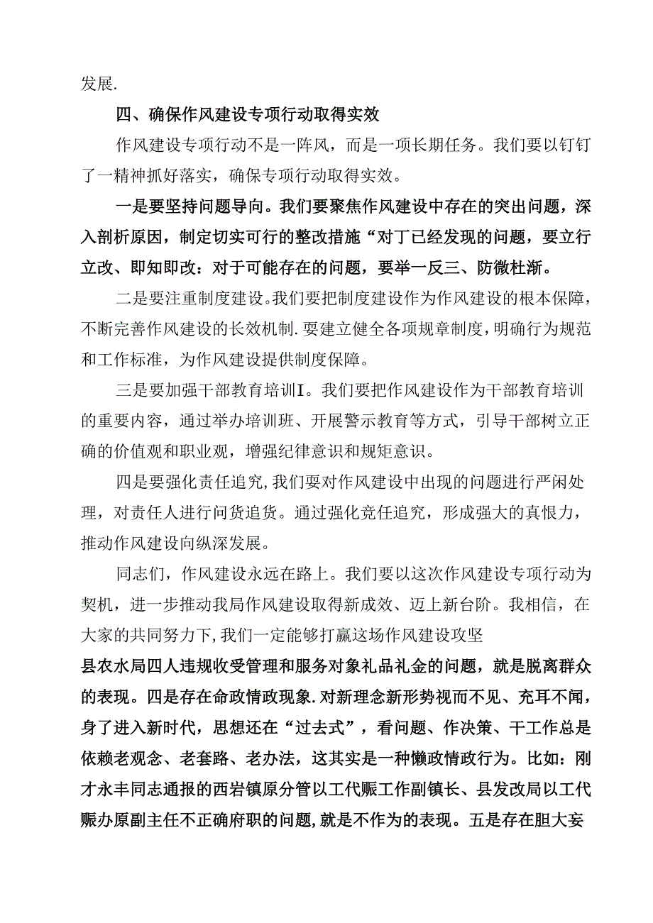 在局作风建设专项行动推进会上的讲话（共10篇）.docx_第3页