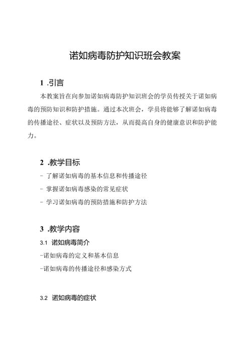 诺如病毒防护知识班会教案.docx