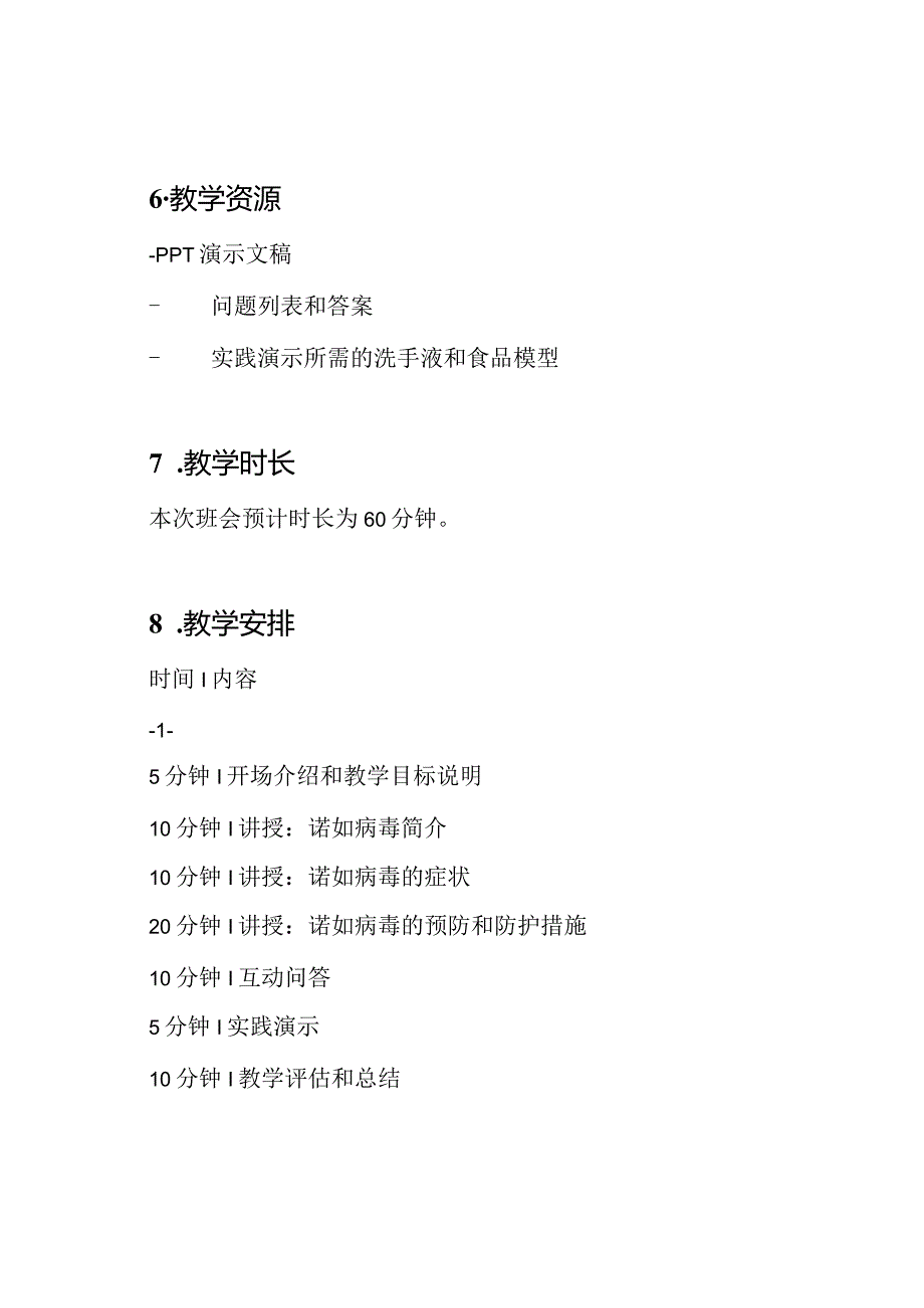 诺如病毒防护知识班会教案.docx_第3页