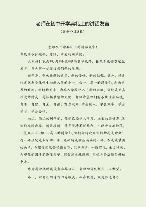 老师在初中开学典礼上的讲话发言（最新分享3篇）.docx