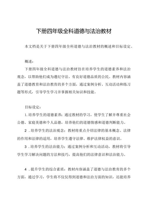 下册四年级全科道德与法治教材.docx