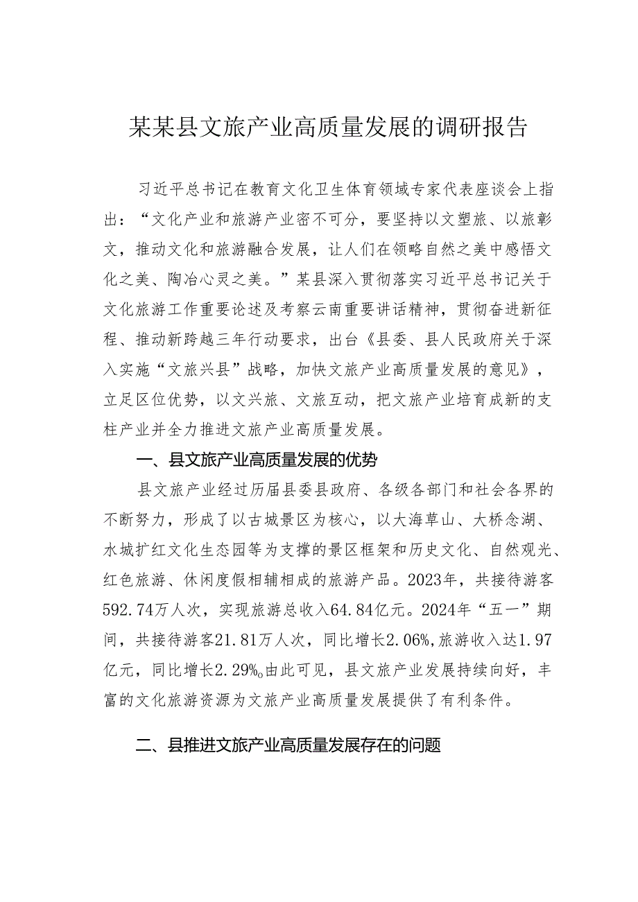 某某县文旅产业高质量发展的调研报告.docx_第1页