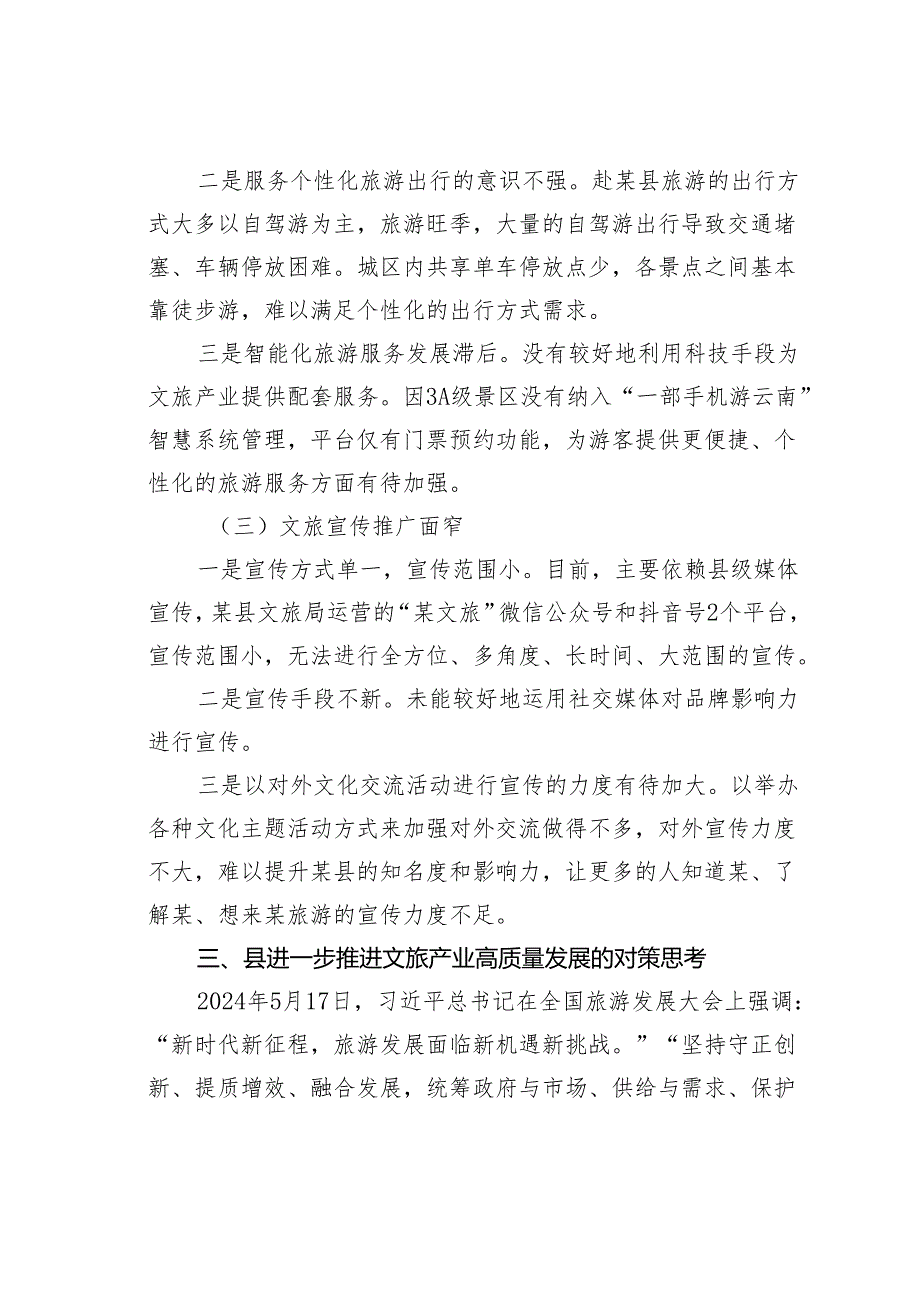 某某县文旅产业高质量发展的调研报告.docx_第3页