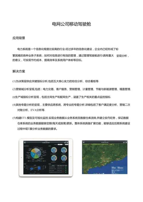 Smartbi电网公司移动驾驶舱.docx