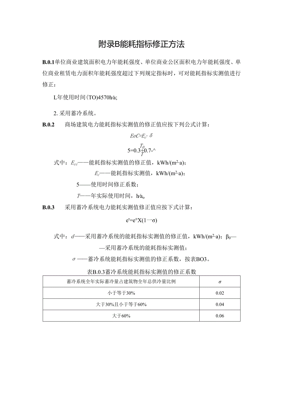 商场建筑主要能源碳排放因子、能耗指标修正方法、能源与碳通用分项计量体系.docx_第2页