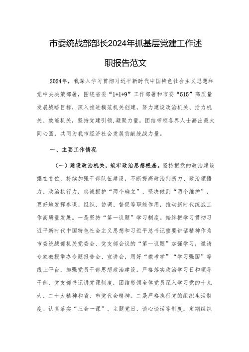 统战部部长2024年抓基层党建工作述职报告范文.docx