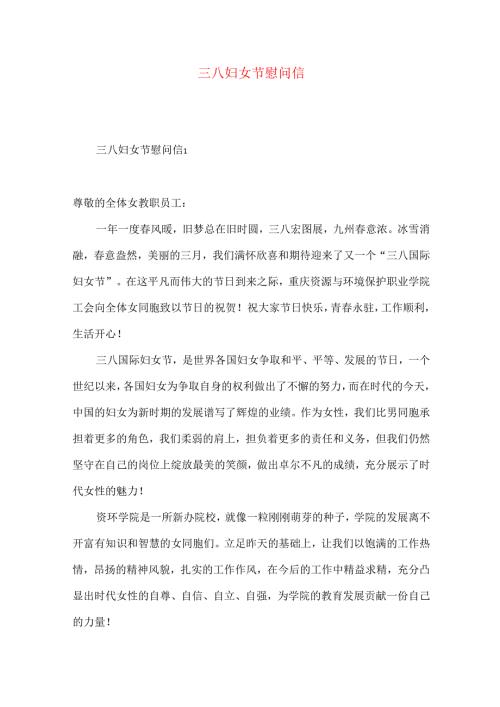三八妇女节慰问信.docx