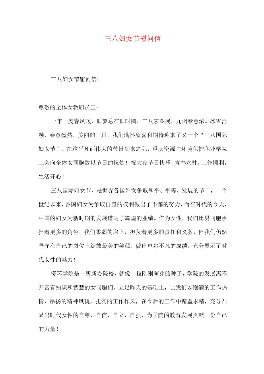 三八妇女节慰问信.docx_第1页