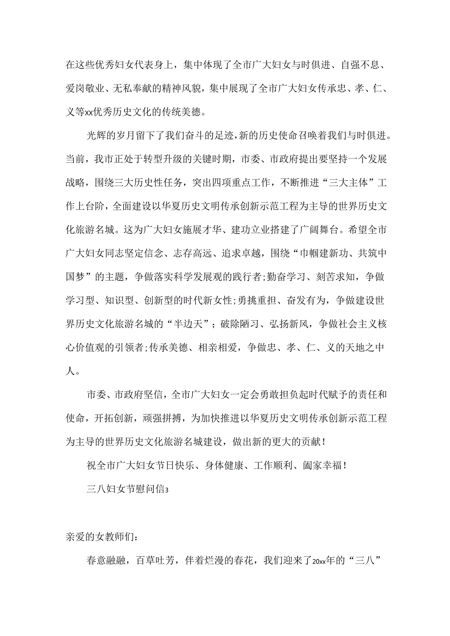 三八妇女节慰问信.docx_第3页