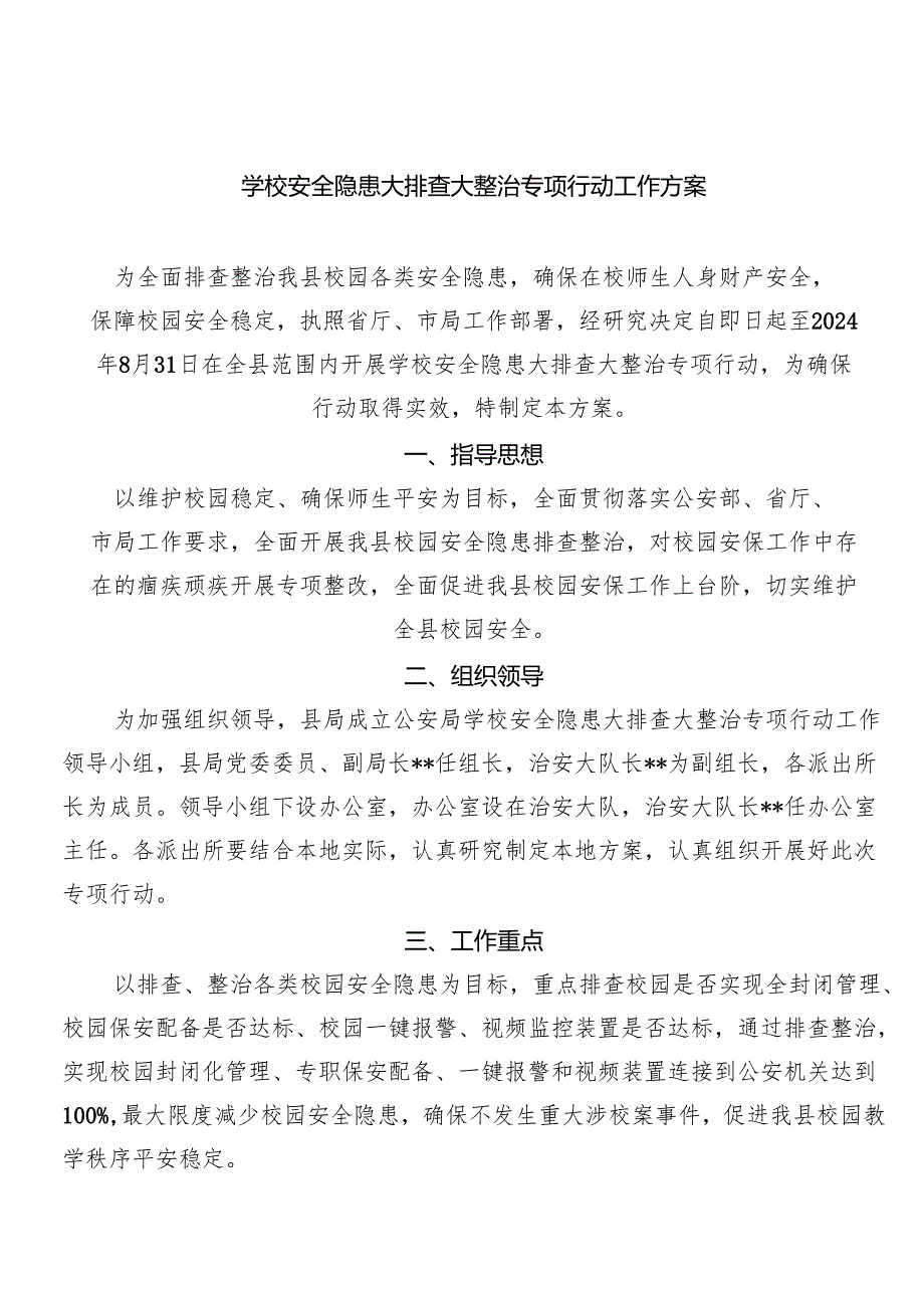 (六篇)学校安全隐患大排查大整治专项行动工作方案范文.docx_第1页