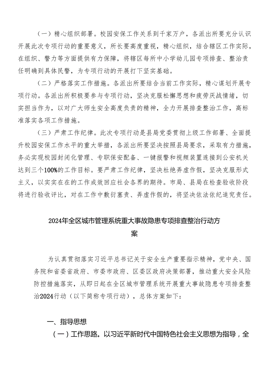 (六篇)学校安全隐患大排查大整治专项行动工作方案范文.docx_第3页