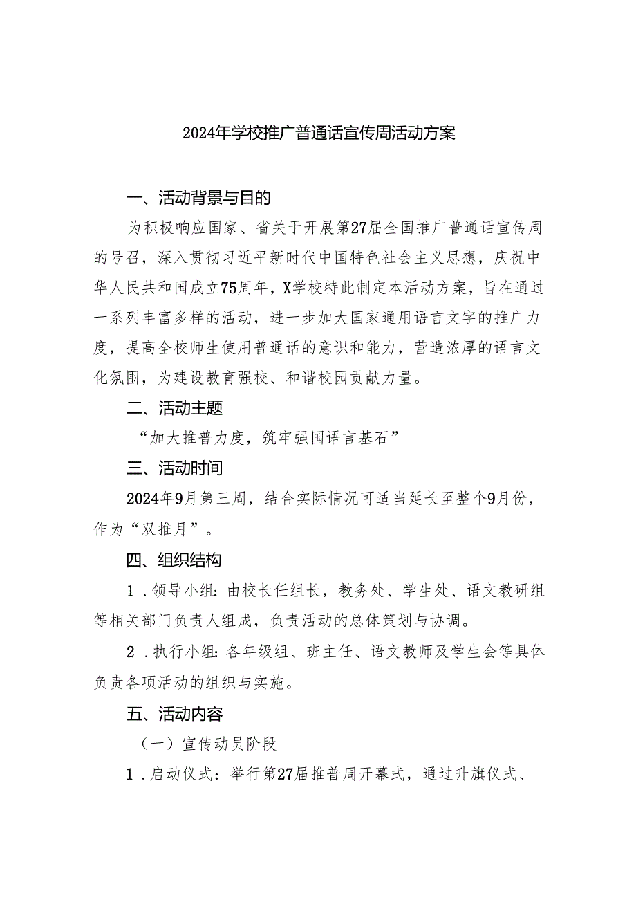 （6篇）2024年学校推广普通话宣传周活动方案合集范本.docx_第1页
