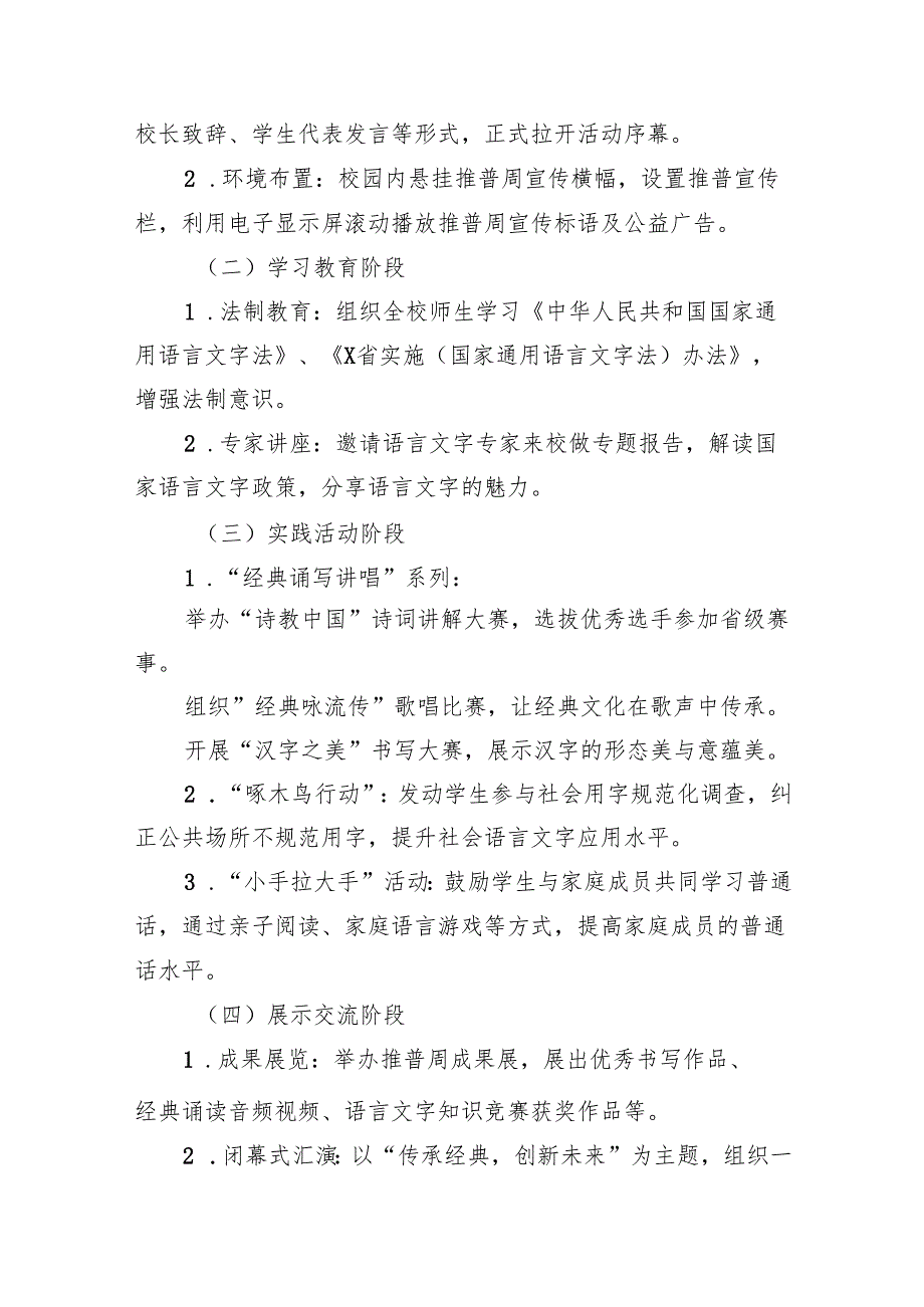 （6篇）2024年学校推广普通话宣传周活动方案合集范本.docx_第2页