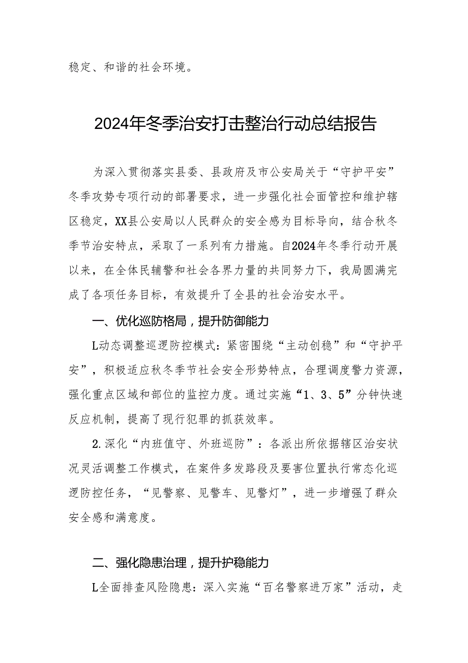 十三篇公安机关2024年冬季行动工作总结汇报.docx_第3页