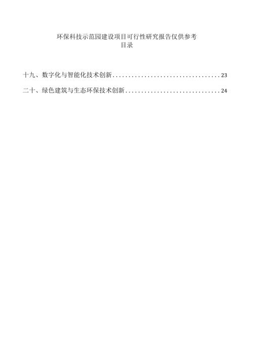环保科技示范园建设项目可行性研究报告仅供参考.docx