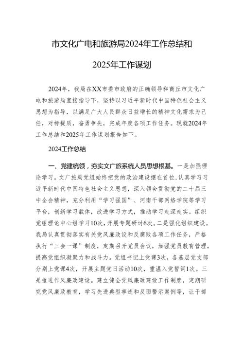 市文化广电和旅游局2024年工作总结和2025年工作谋划.docx