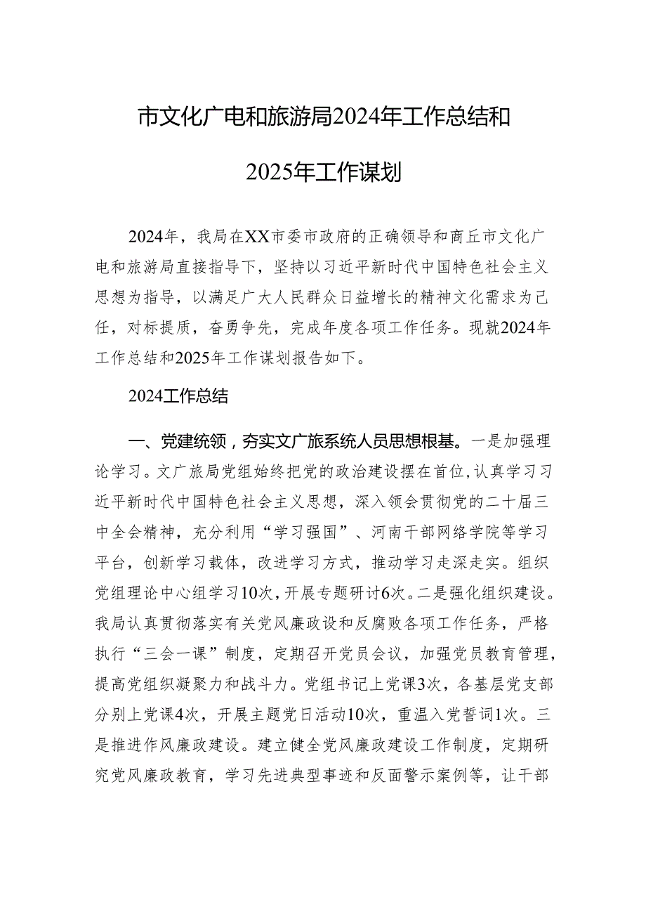 市文化广电和旅游局2024年工作总结和2025年工作谋划.docx_第1页