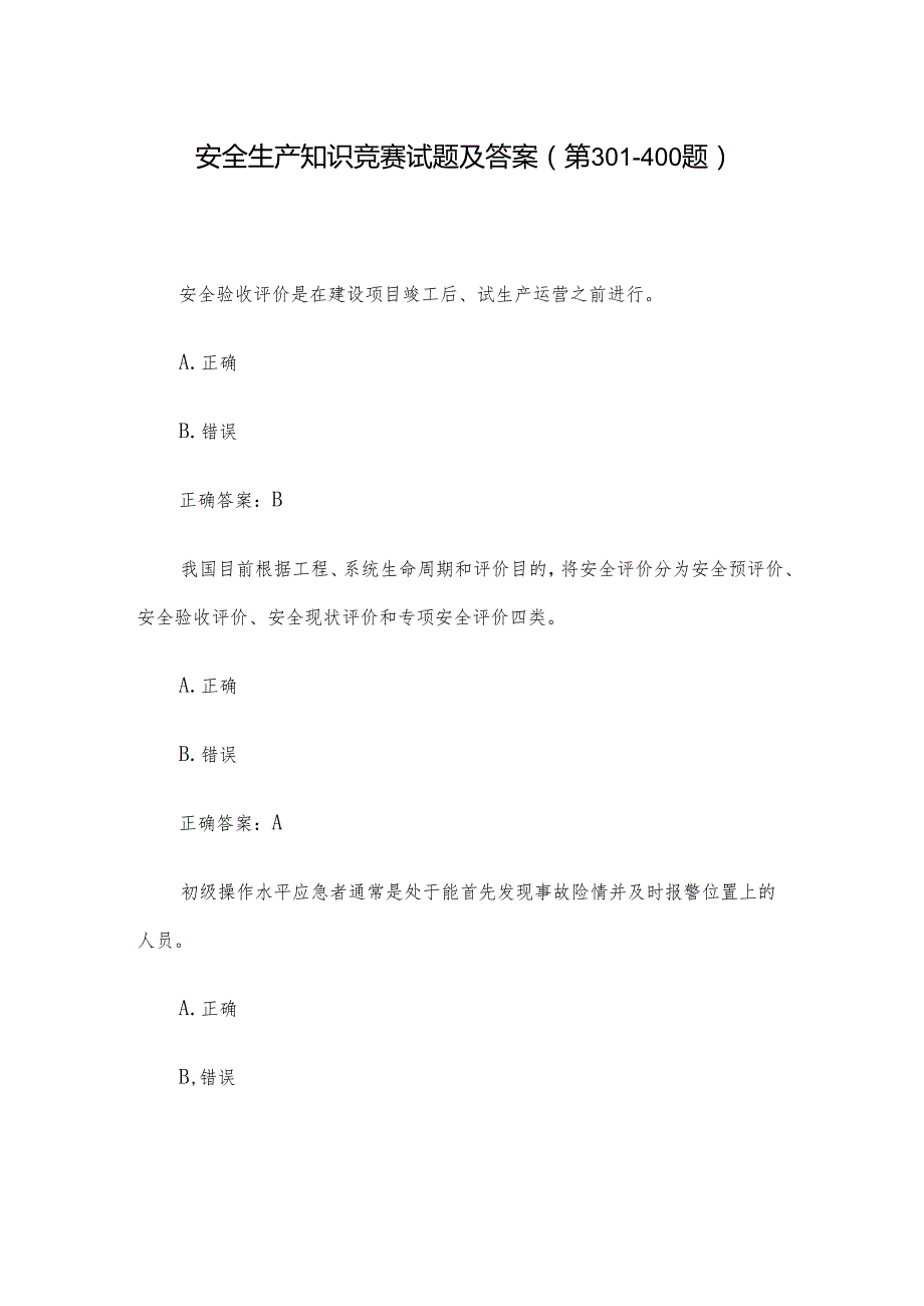 安全生产知识竞赛试题及答案（第301400题）.docx_第1页