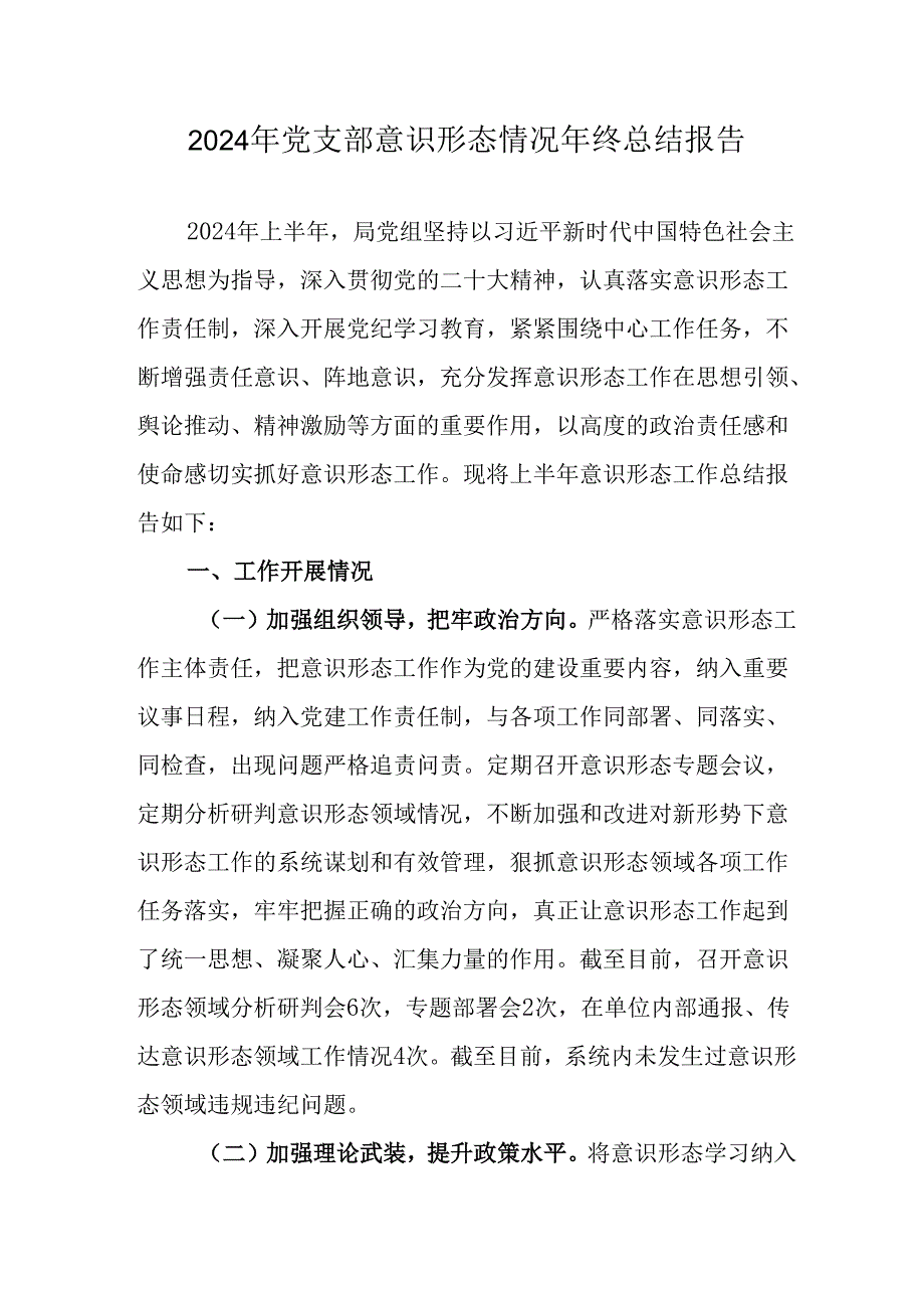 2024年公司《党支部意识形态情况》年终总结汇报（6份）.docx_第1页