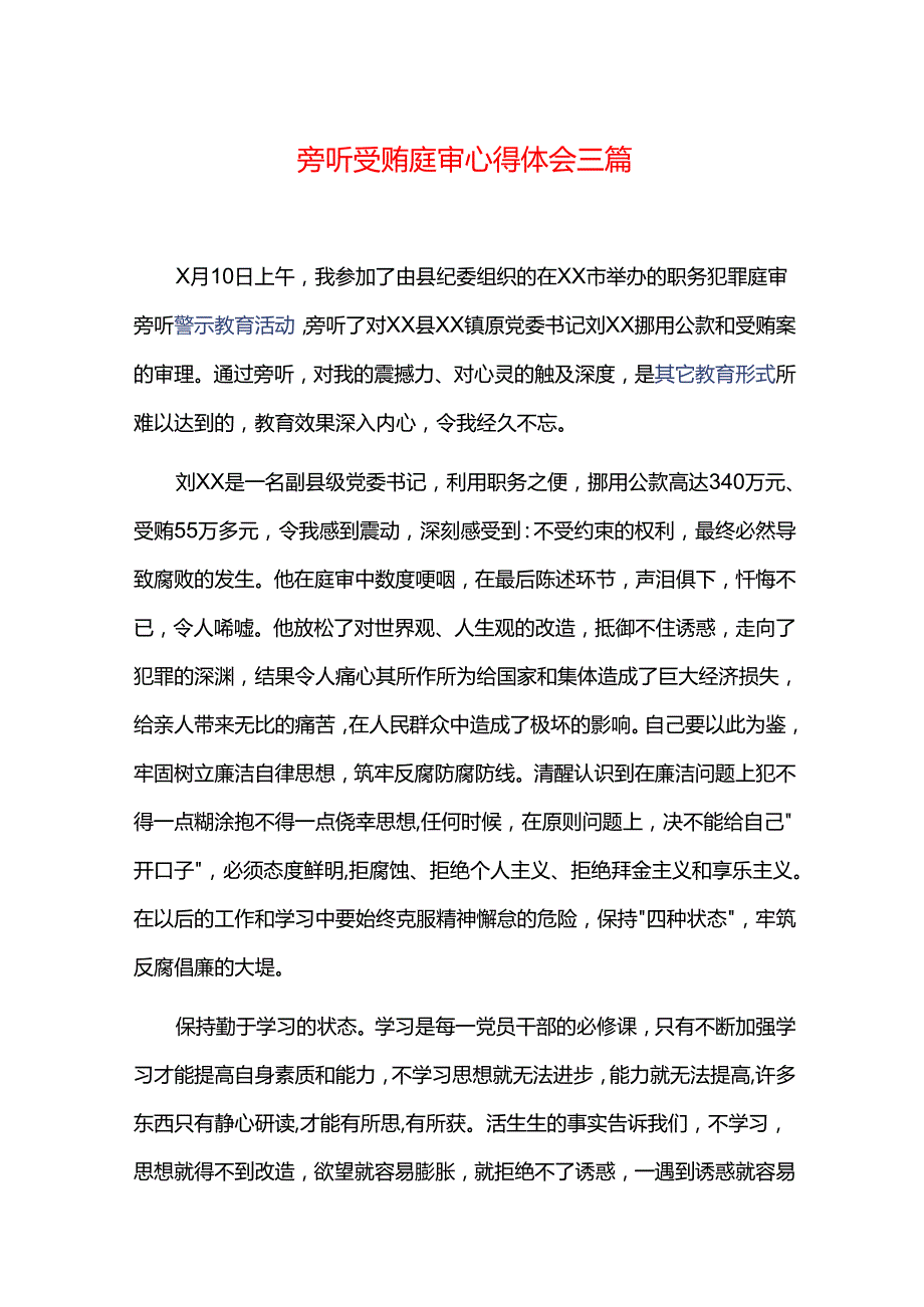 旁听受贿庭审心得体会三篇.docx_第1页