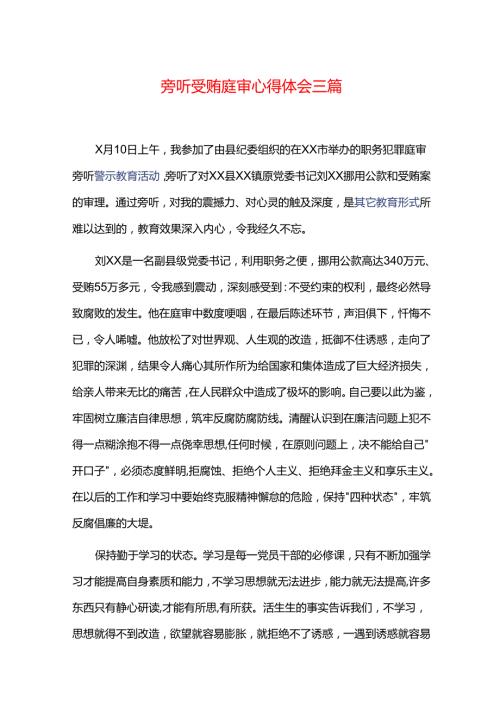 旁听受贿庭审心得体会三篇.docx