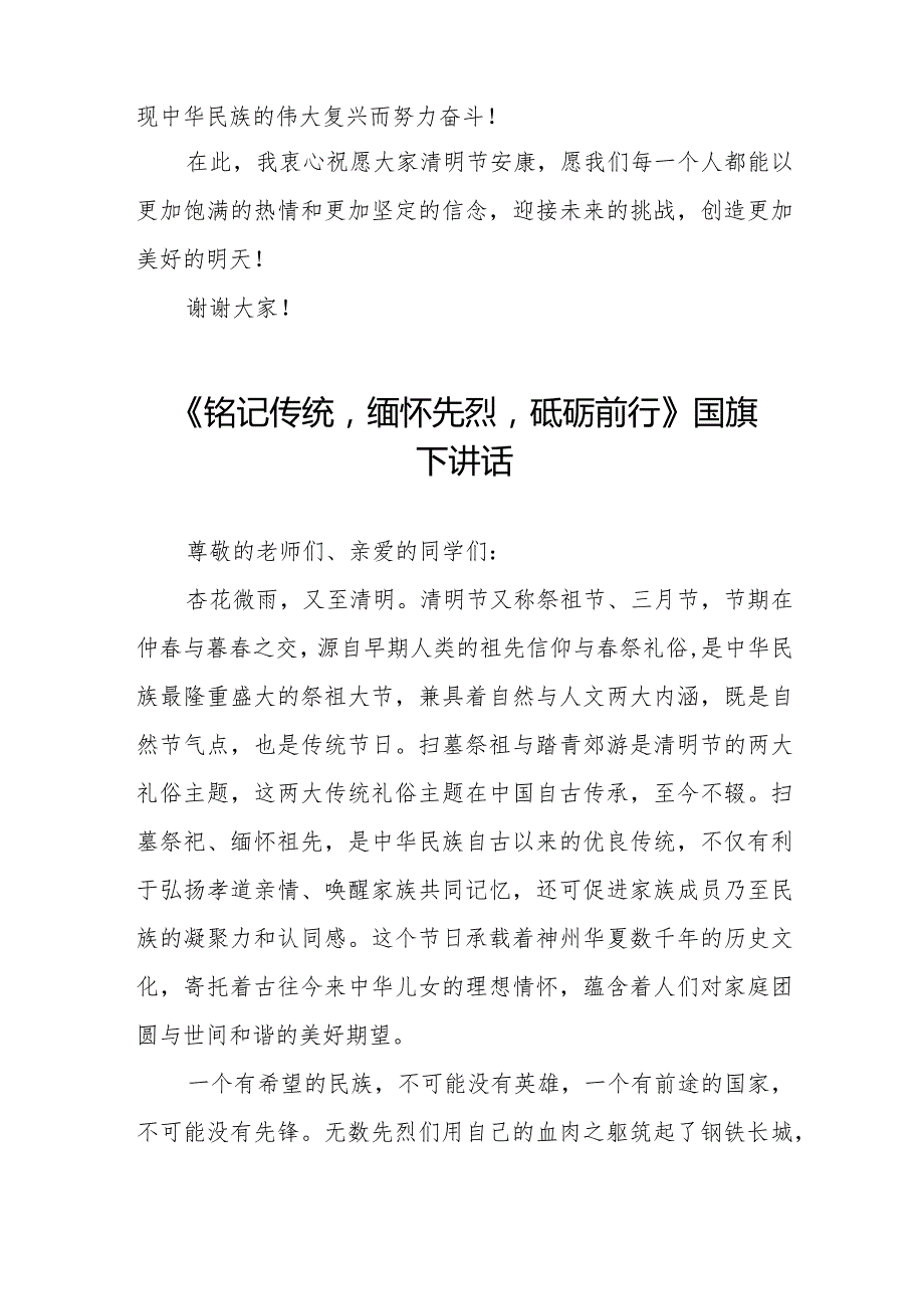 《清明节的思考和感悟》等清明节祭先烈系列国旗下讲话范文八篇.docx_第3页