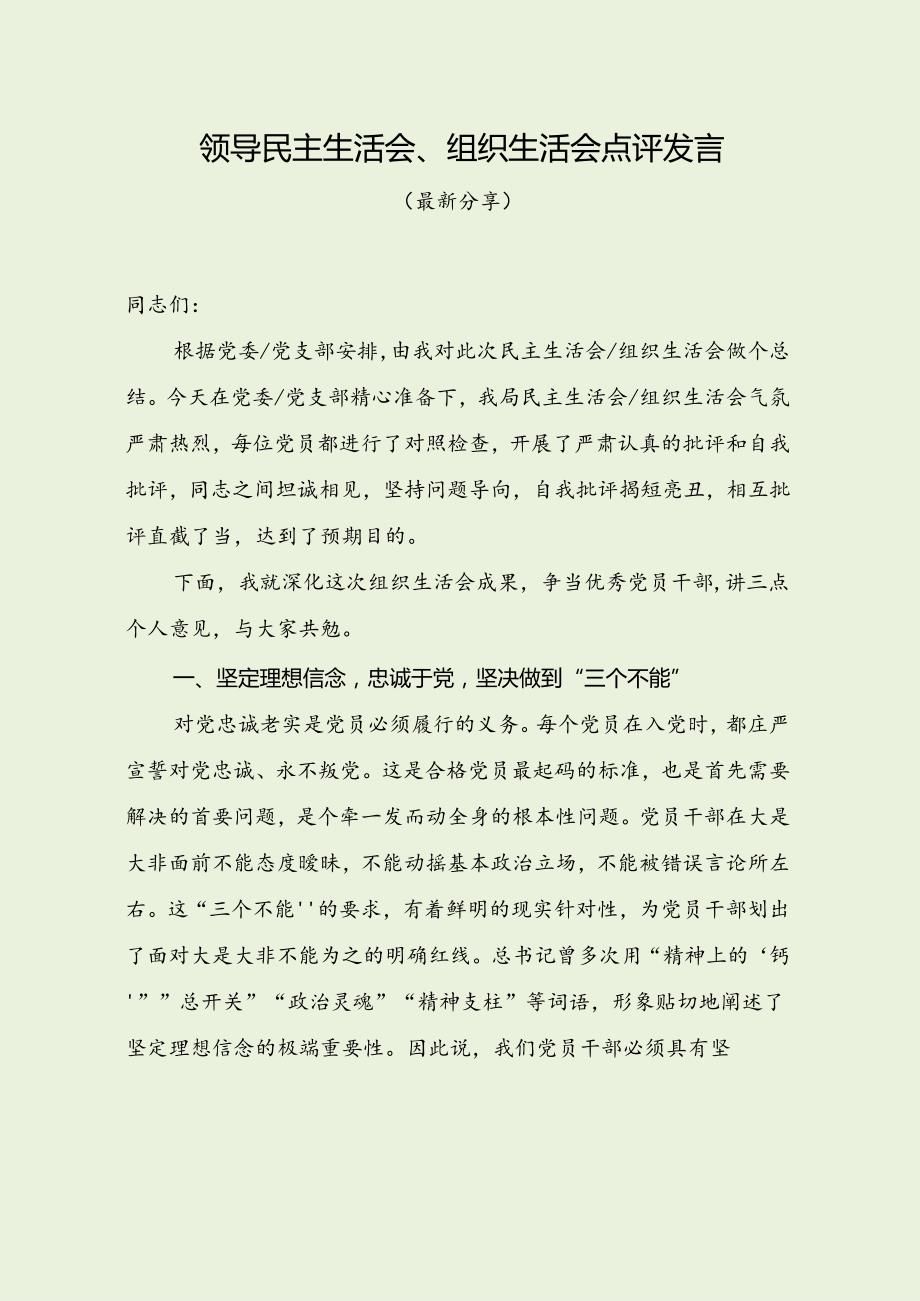领导民主生活会、组织生活会点评发言（最新分享3篇）.docx_第1页