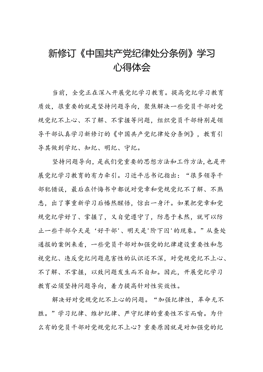 党纪学习教育2024新修订中国共产党纪律处分条例心得体会交流发言十二篇.docx_第1页