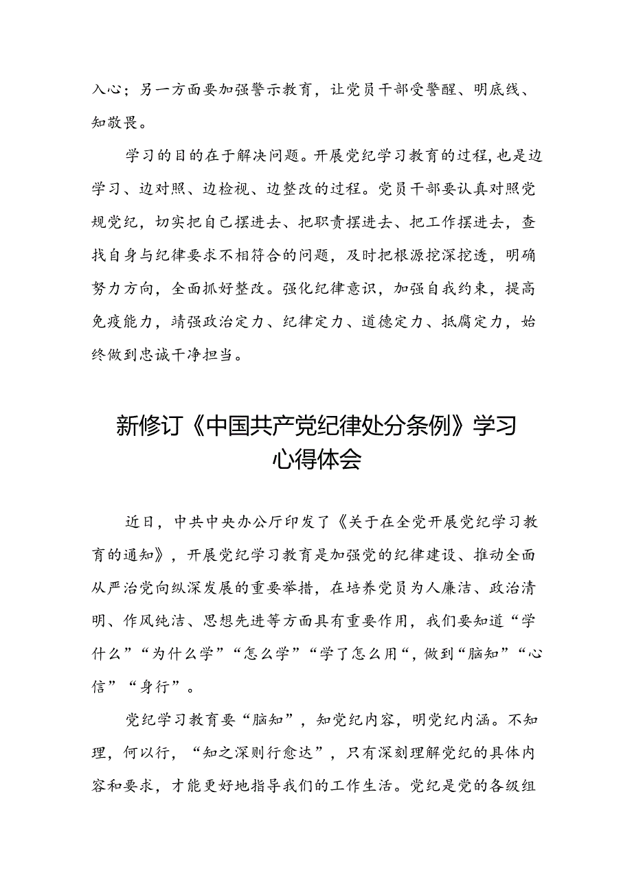 党纪学习教育2024新修订中国共产党纪律处分条例心得体会交流发言十二篇.docx_第3页