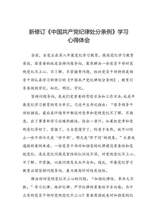 党纪学习教育2024新修订中国共产党纪律处分条例心得体会交流发言十二篇.docx