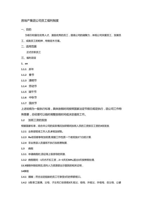 房地产集团公司员工福利制度.docx