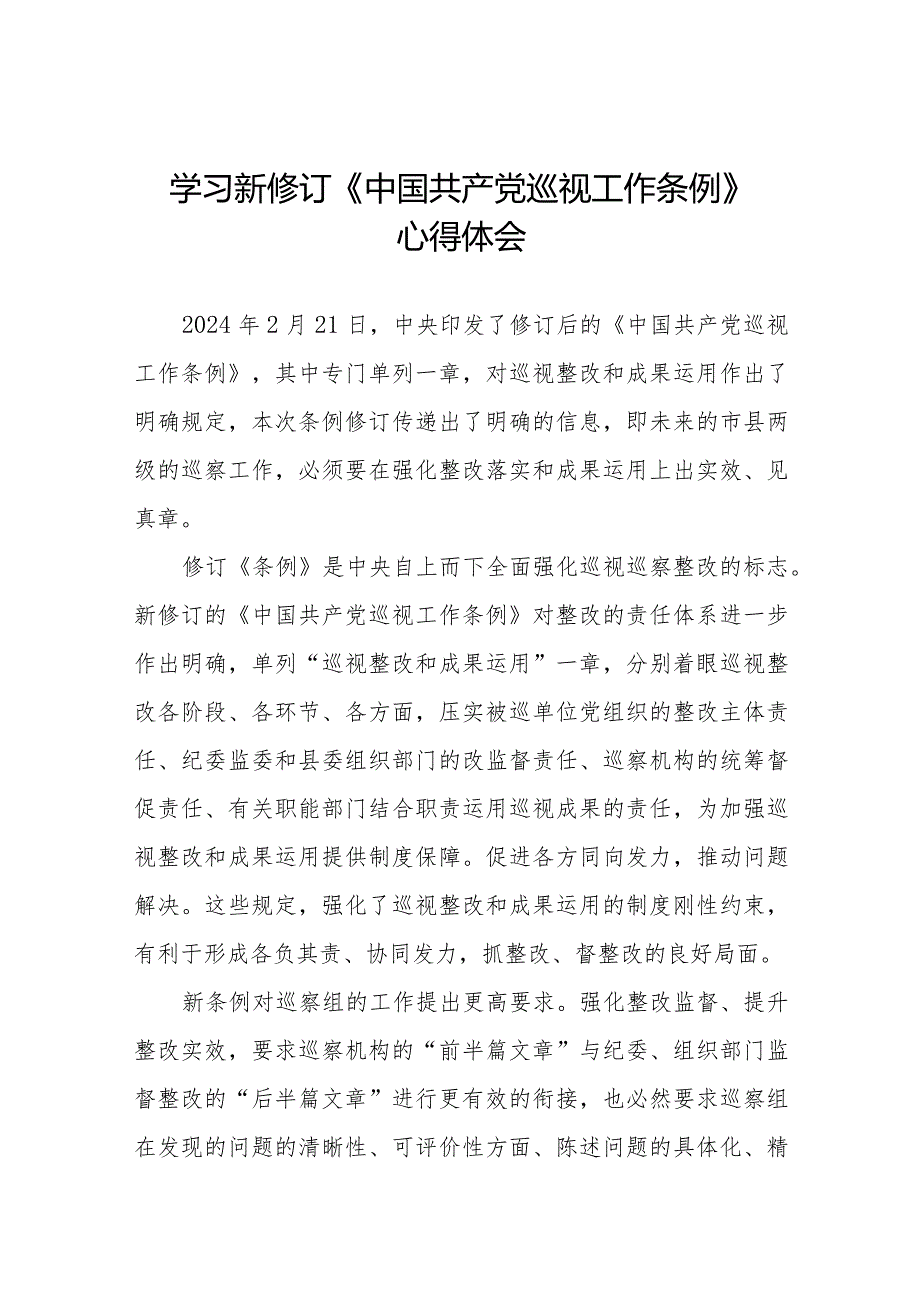 七篇2024版中国共产党巡视工作条例的学习心得体会.docx_第1页
