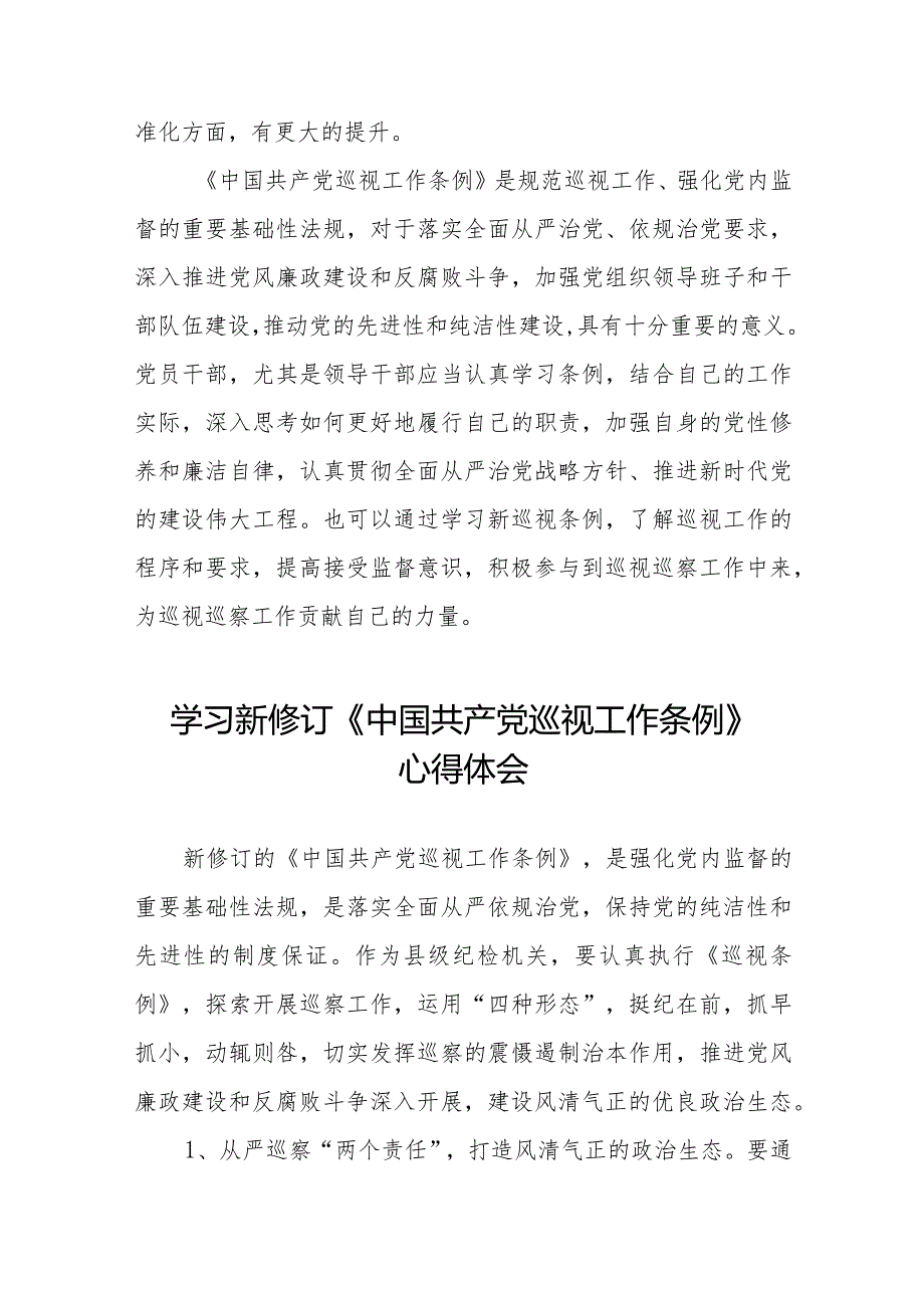 七篇2024版中国共产党巡视工作条例的学习心得体会.docx_第2页