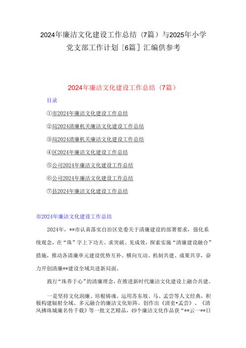 2024年廉洁文化建设工作总结(7篇)与2025年小学党支部工作计划[6篇]汇编供参考.docx