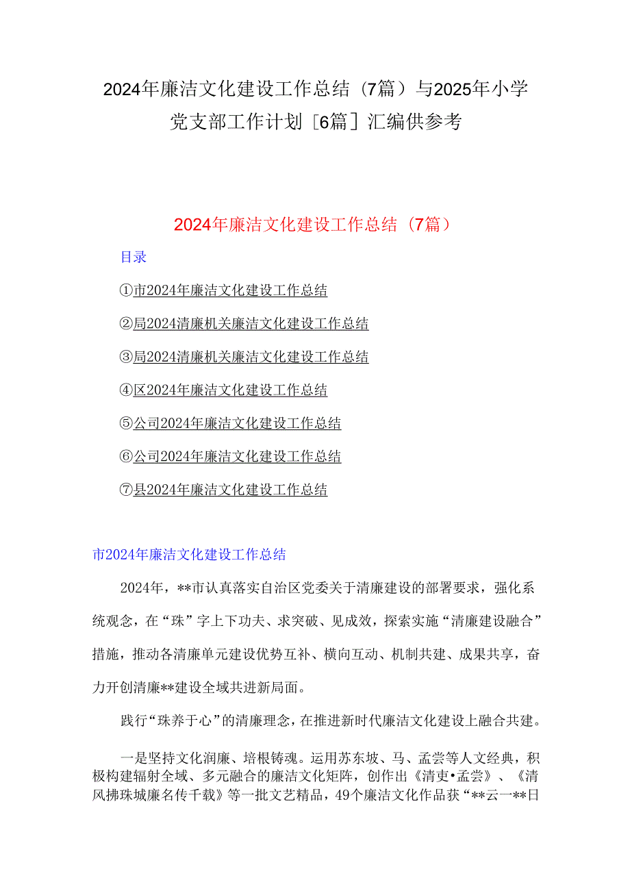 2024年廉洁文化建设工作总结(7篇)与2025年小学党支部工作计划[6篇]汇编供参考.docx_第1页