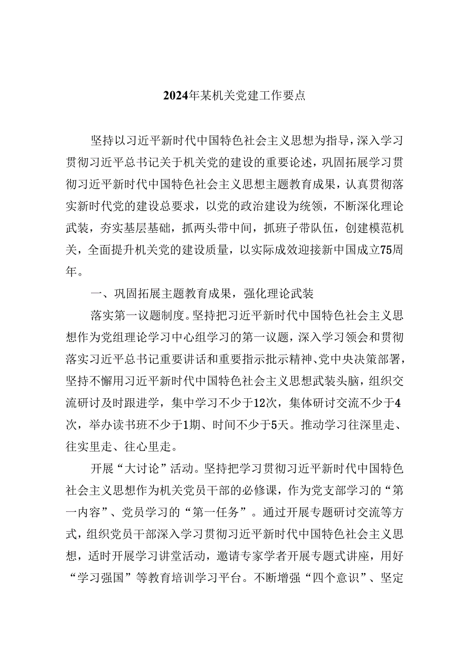 2024年某机关党建工作要点8篇（精选版）.docx_第1页