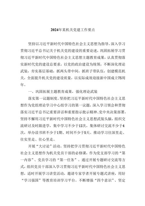 2024年某机关党建工作要点8篇（精选版）.docx
